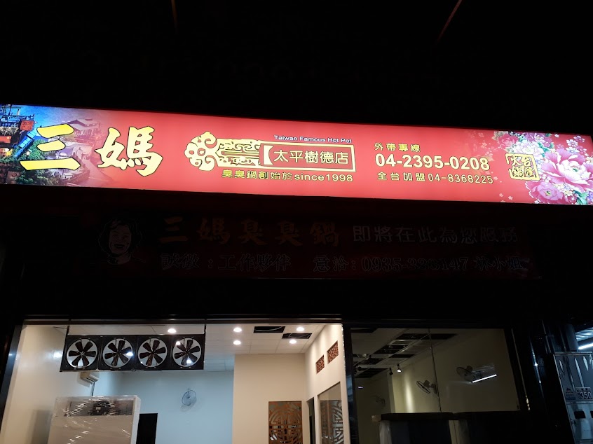 三媽臭臭鍋 太平樹德店