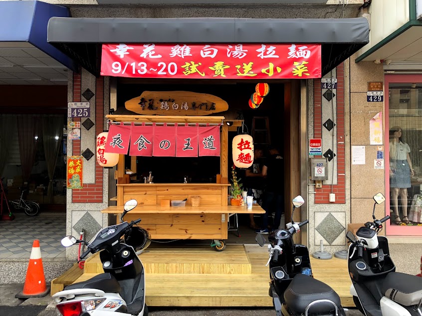幸花鷄白湯拉麵（太平樹孝店）