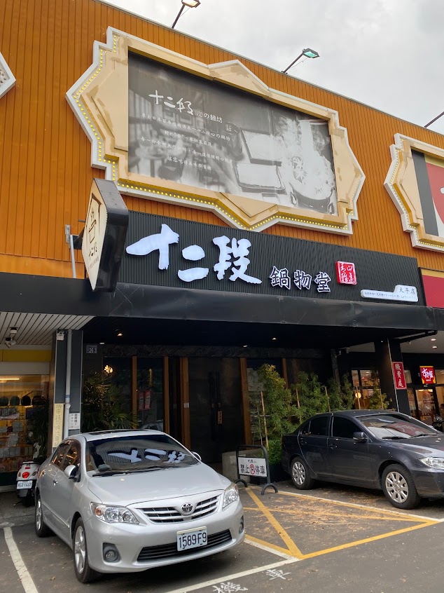 十二段鍋物堂 | 太平店