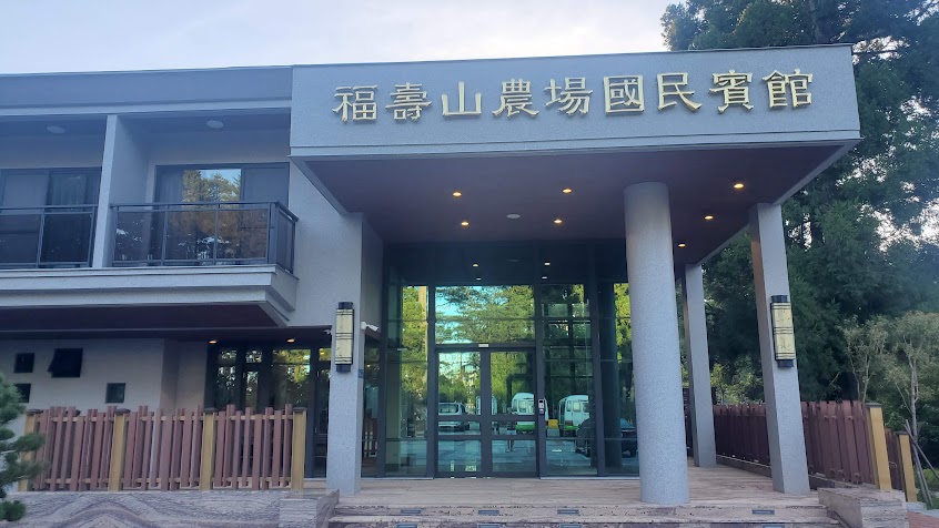 福壽山農場｜旅遊服務中心