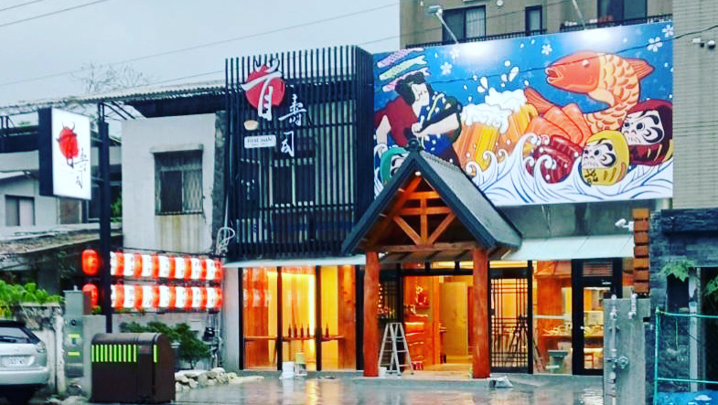 首壽司（休假公告於最新動態、IG、FB）