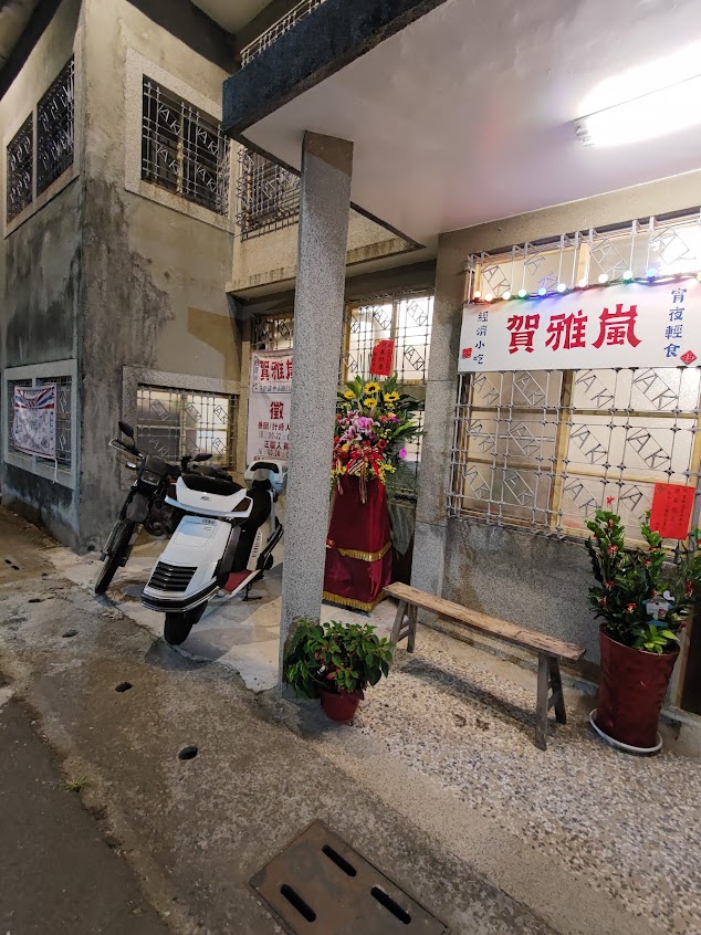 賀雅嵐『宵夜輕食 老宅 經濟小吃』