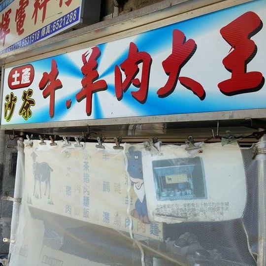 土產沙茶牛羊肉大王