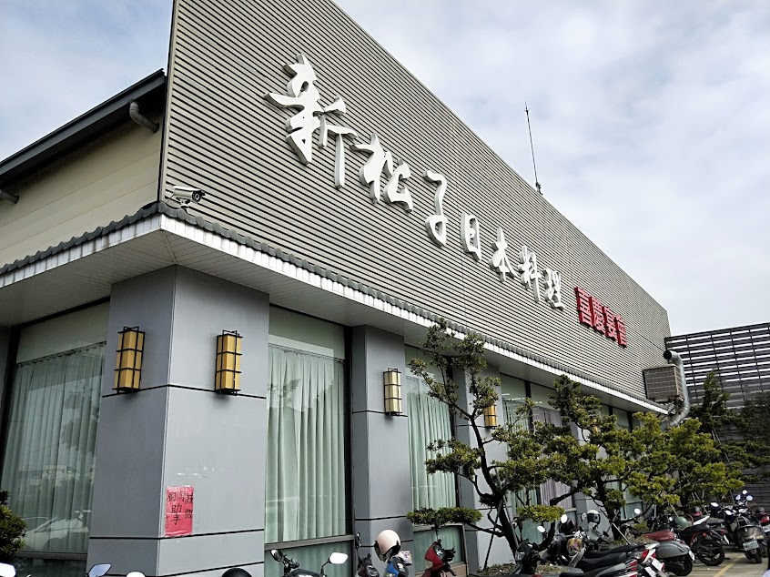 新松子日本料理
