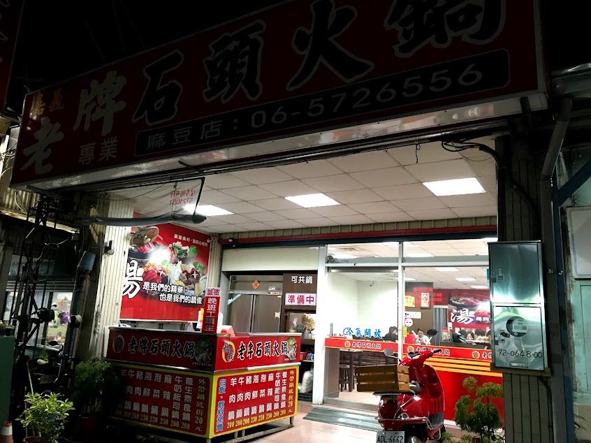 嘉義老牌石頭火鍋麻豆店（麻豆夜市）