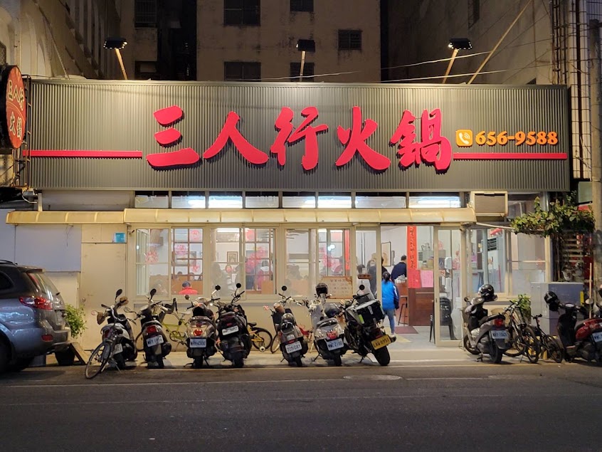 三人行自助火鍋