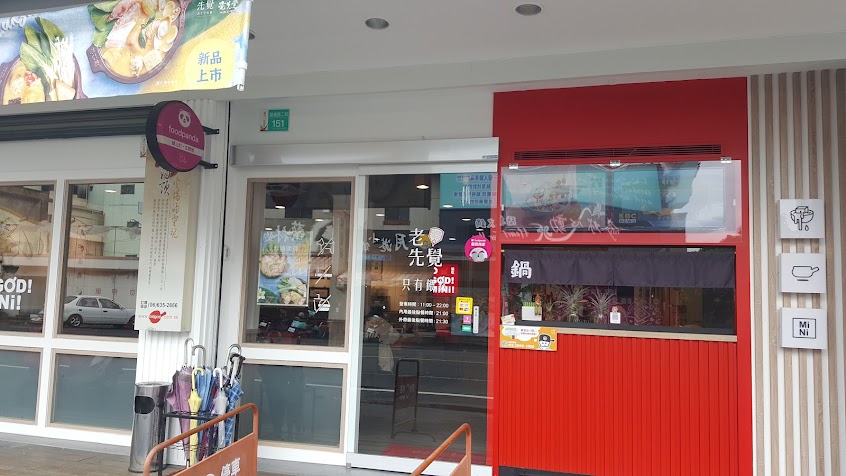 老先覺麻辣窯燒鍋(台南新營店)