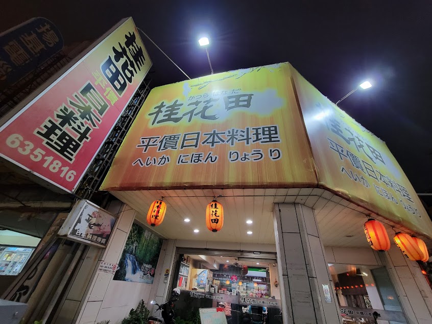 桂花田平價日本料理