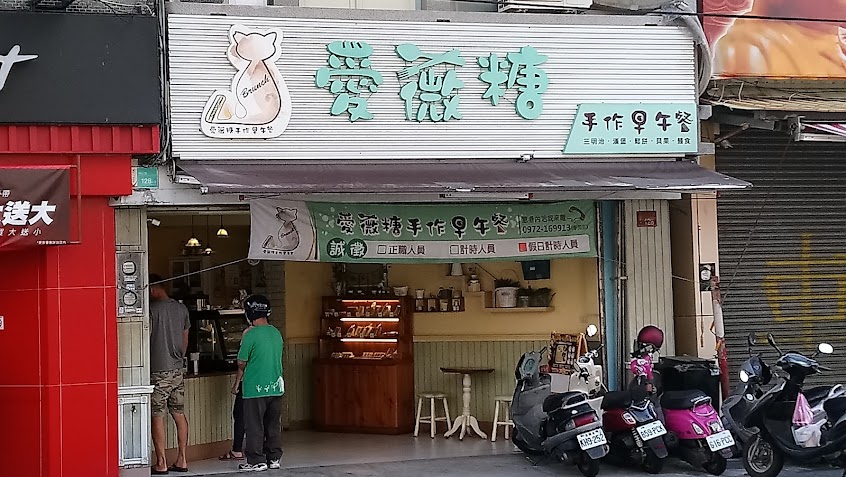 愛薇糖手作早午餐