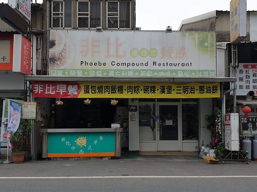 非比中西式早餐