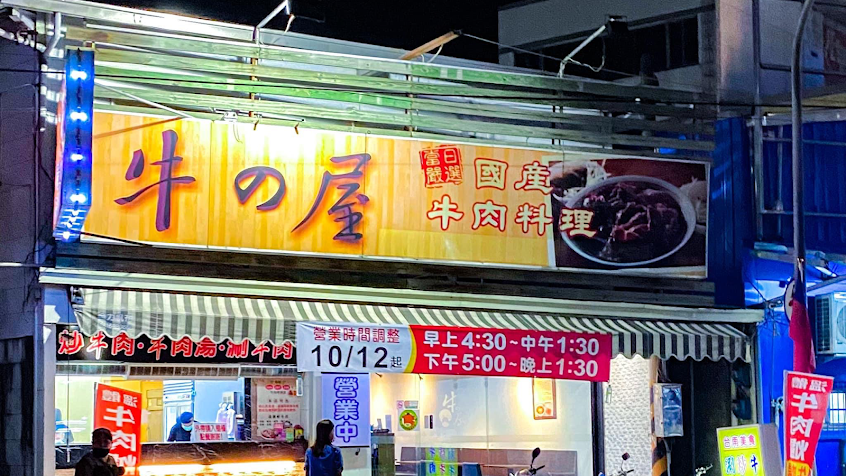 牛之屋溫體牛肉新營店