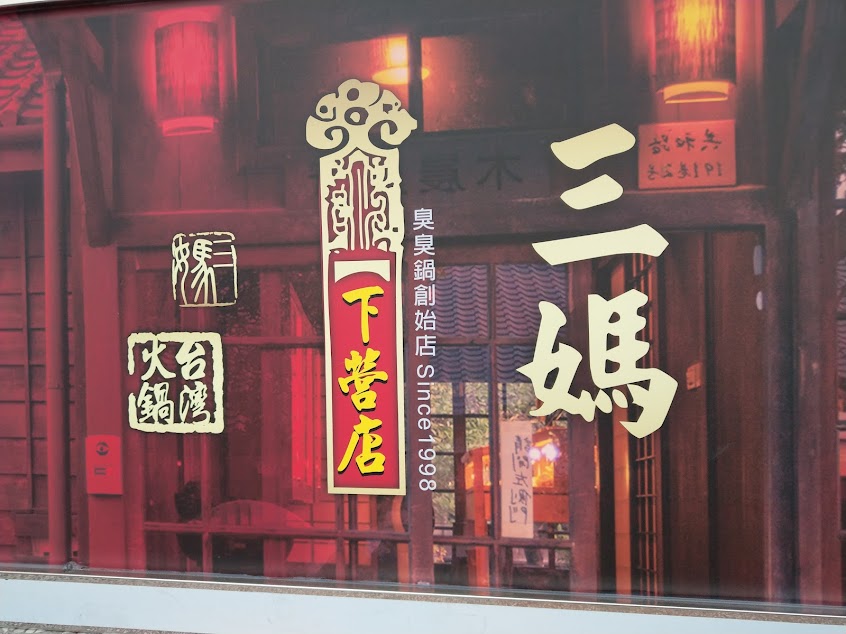 三媽臭臭鍋下營店