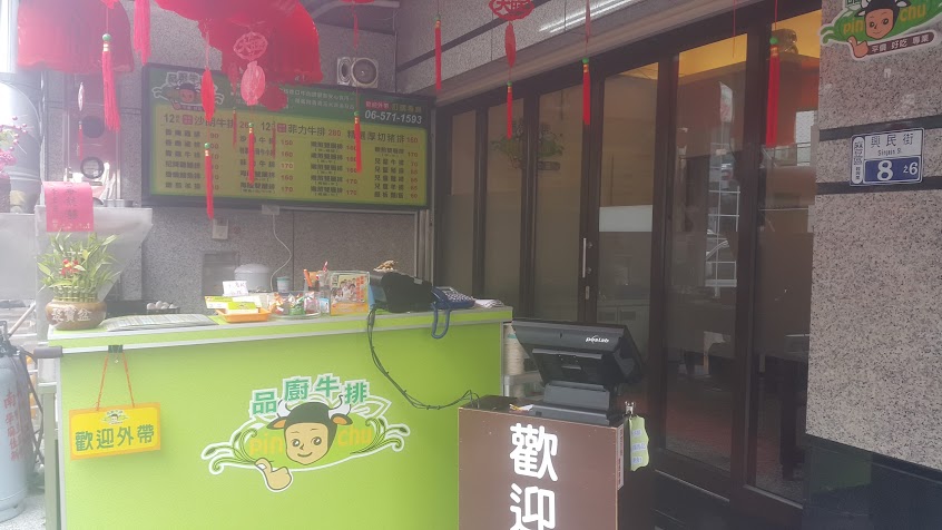 品廚牛排 麻豆店