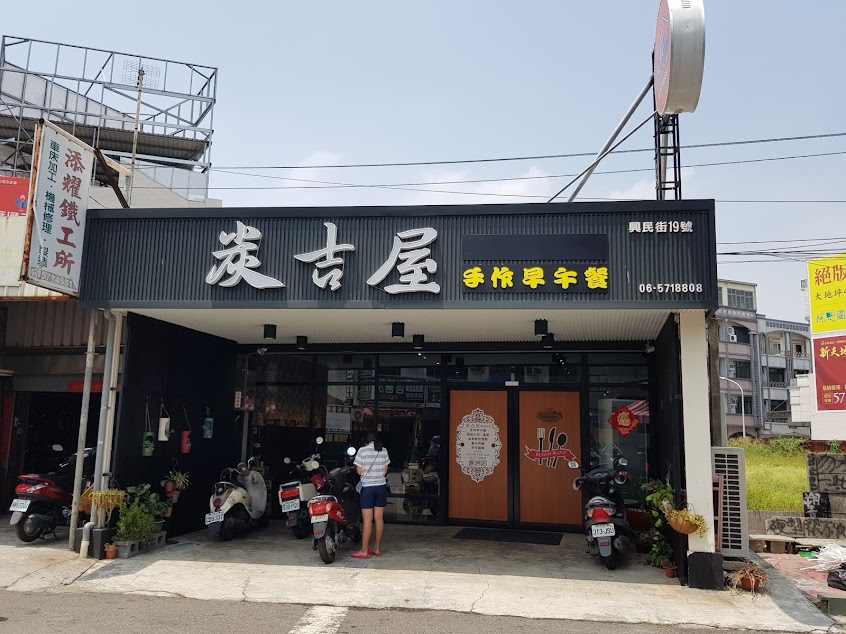 炭吉屋 早午餐