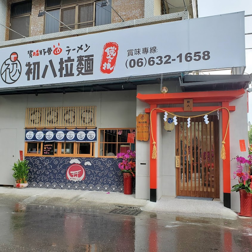初八拉麵新營店