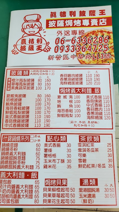 真桔利披薩王披薩焗烤專賣店