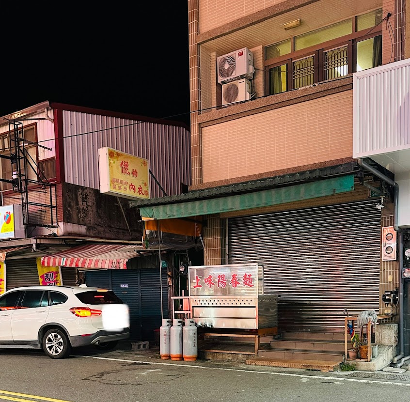 上味陽春麵