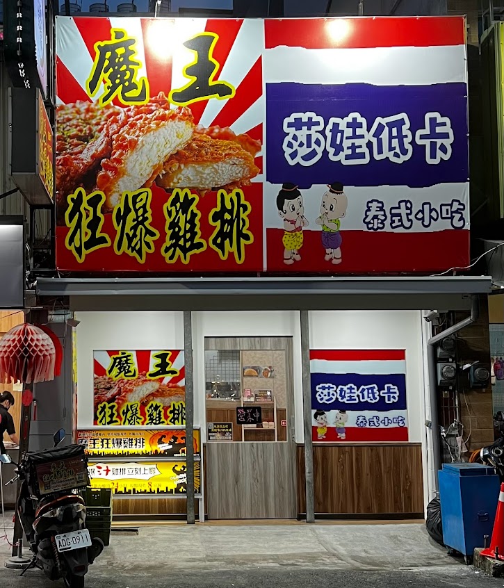 莎娃低卡泰式小吃