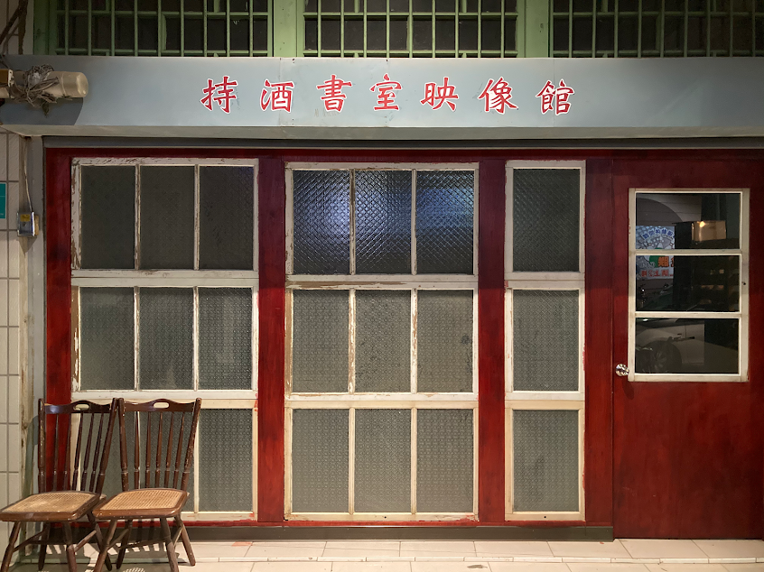 持酒書室映像館 AQUA chez Beanny