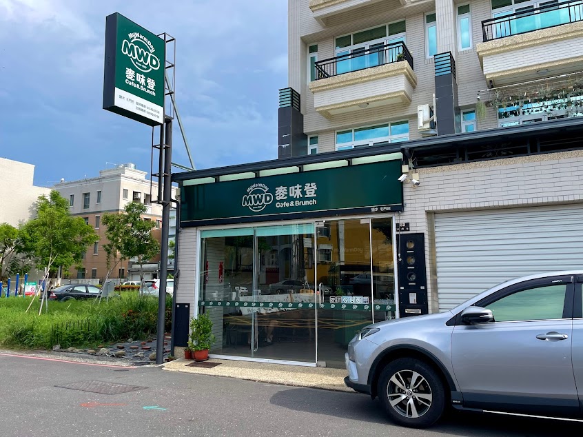 麥味登 鹽水北門店