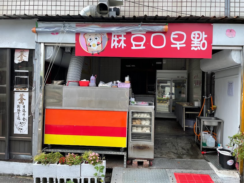 麻豆口早點
