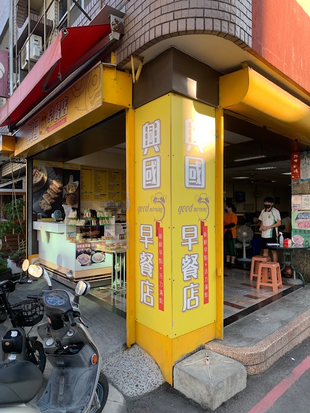 興國早餐店