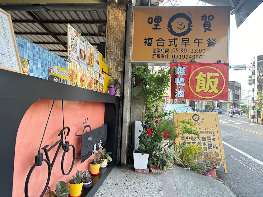 哩賀，早午餐-麻豆店