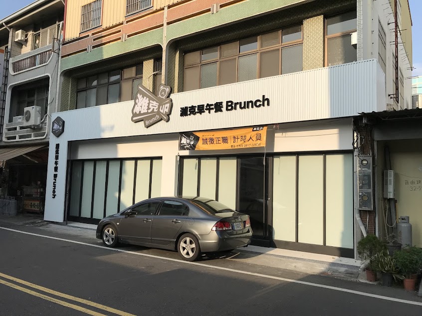 濰克早午餐 麻豆店