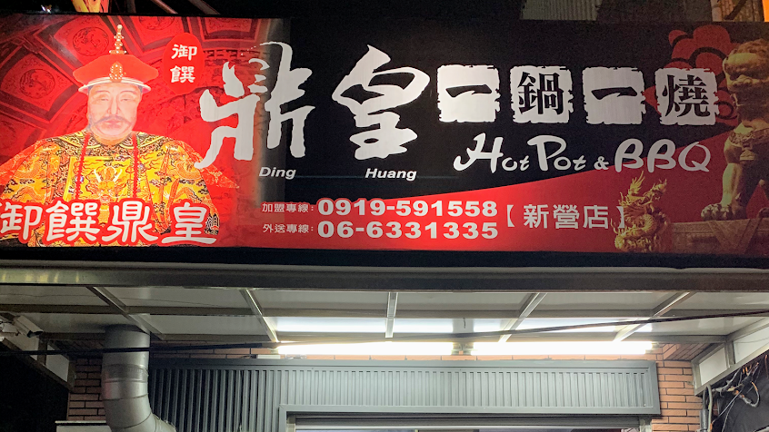 鼎皇一鍋一燒-新營店