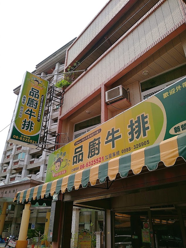 新營中正路品廚牛排