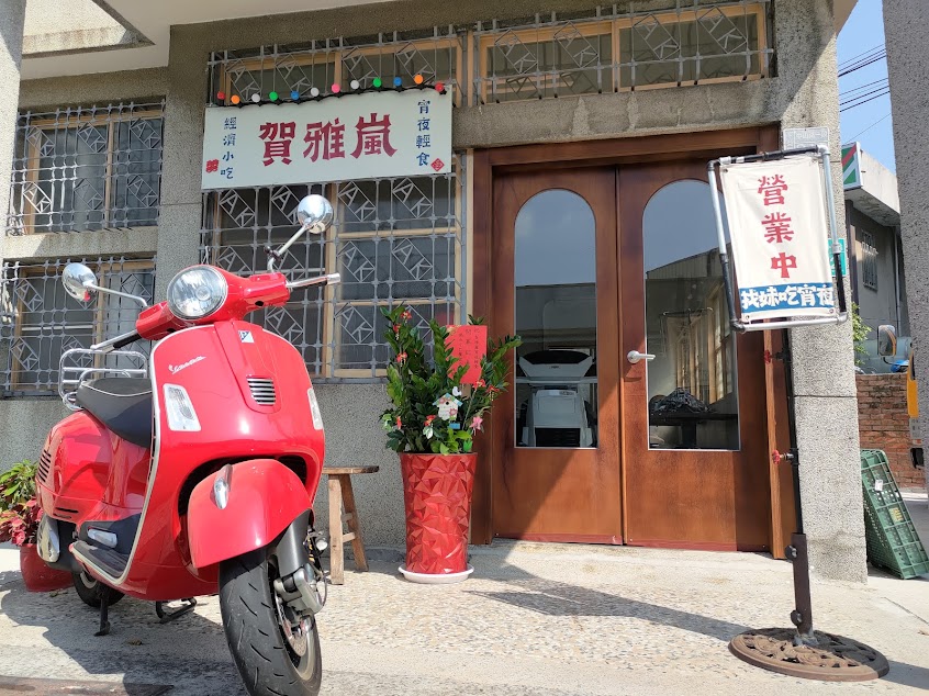 賀雅嵐 下營 宵夜美食(老宅直營店)