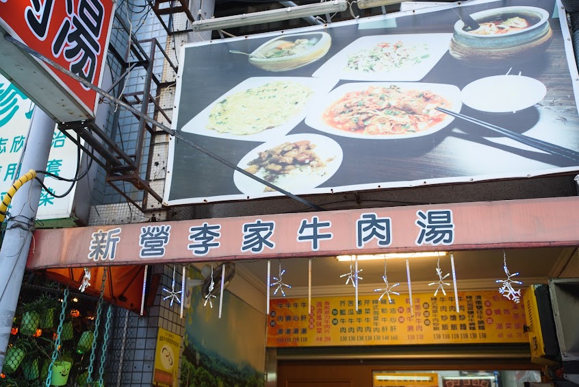 新營宇航牛肉湯