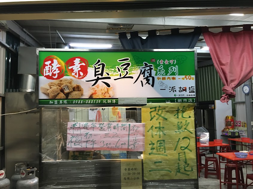 一派胡塩酵素臭豆腐新市店