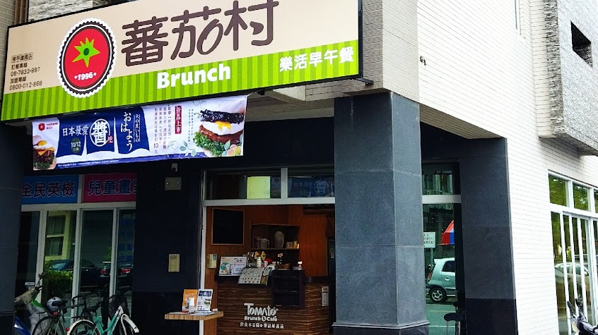 蕃茄村樂活早午餐-學甲建國店