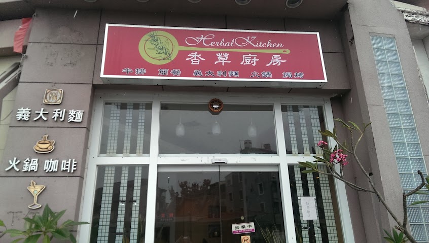 香草廚房
