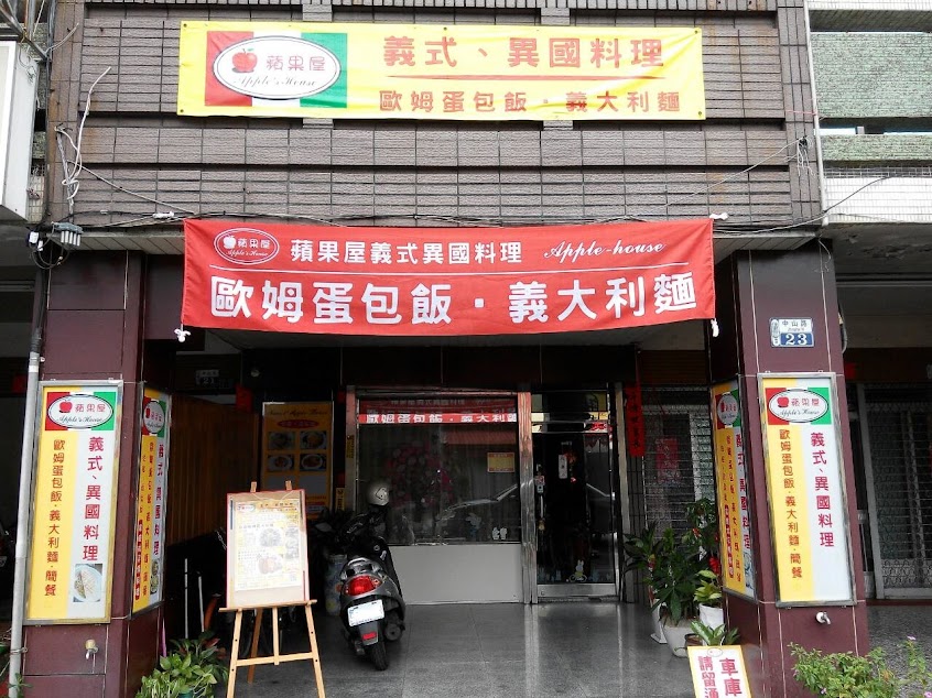 蘋果屋義式料理
