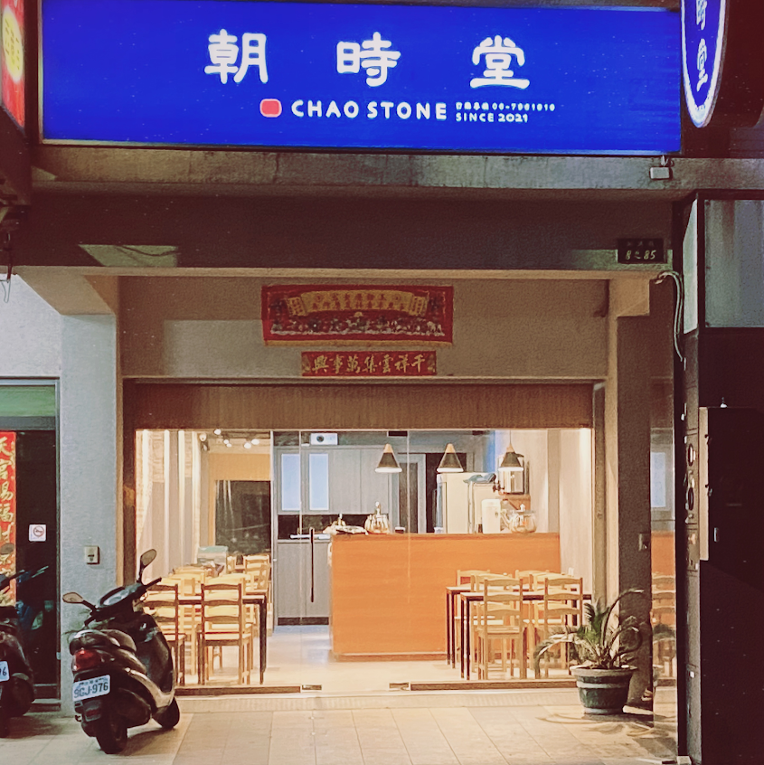 朝時堂-西港人氣美食|必吃早餐|CP美食|特色早午餐|評價早午餐