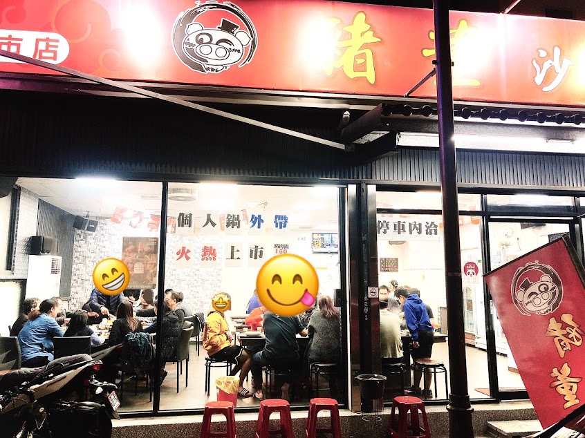 豬董沙茶爐-新市總店