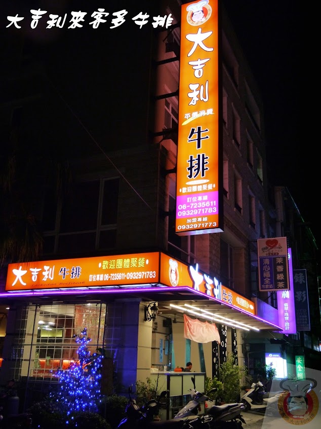 大吉利來客多牛排館 佳里旗艦店-台南餐廳 台南牛排 佳里美食 佳里餐廳 佳里牛排 佳里餐廳推薦