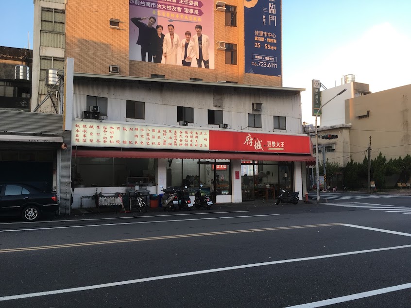 府城豆漿大王 佳里店