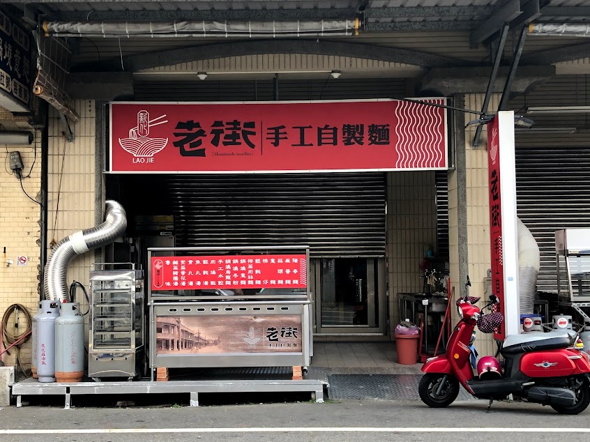 老街 手工自製麵-新化美食-餐廳-麵店-小吃-鍋燒