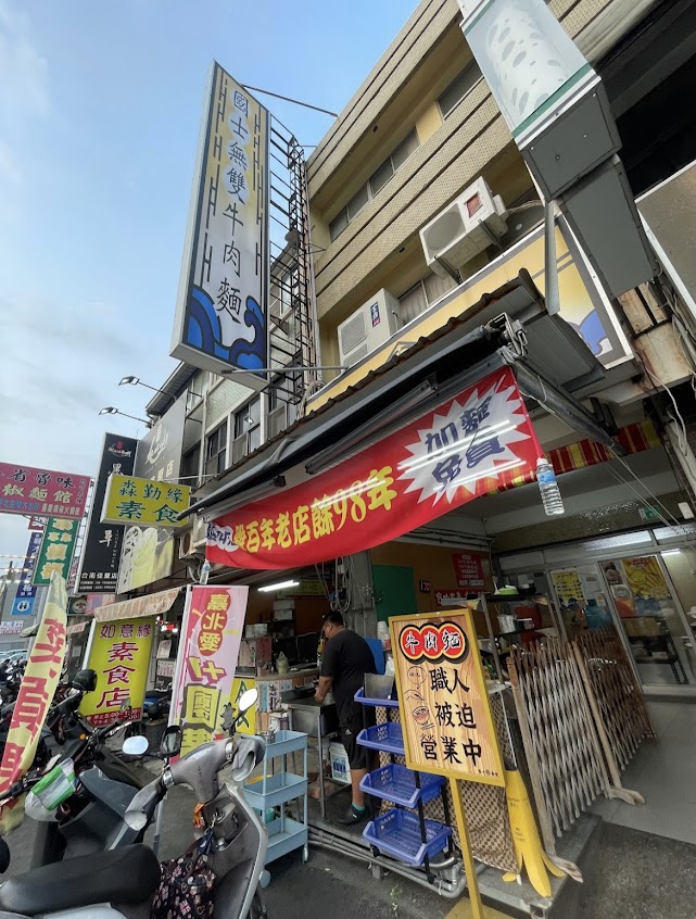 國士無雙牛肉麵