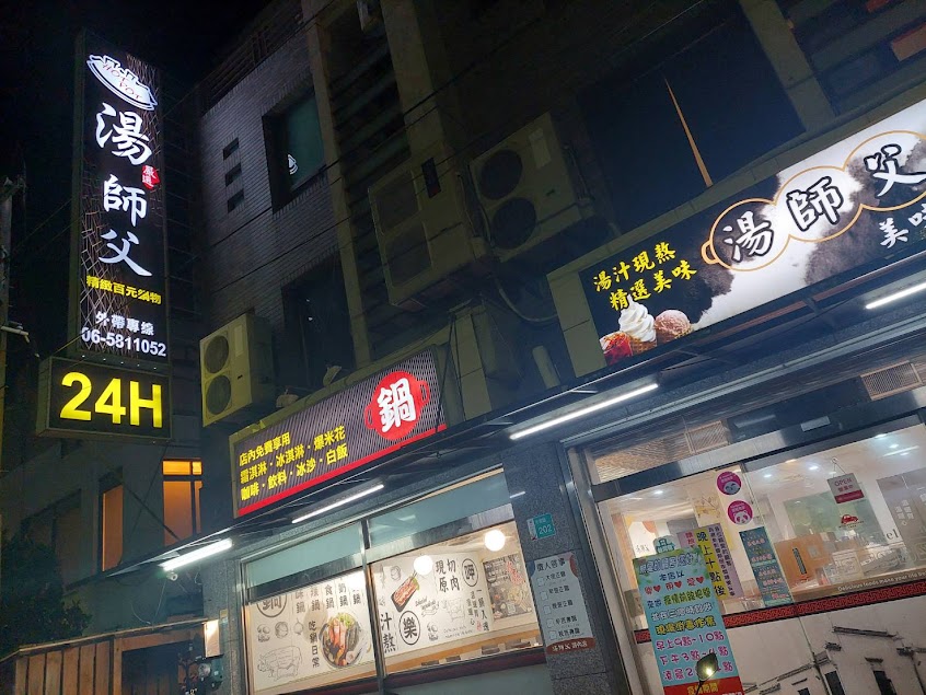 湯師父美味鍋24H（台南善化）