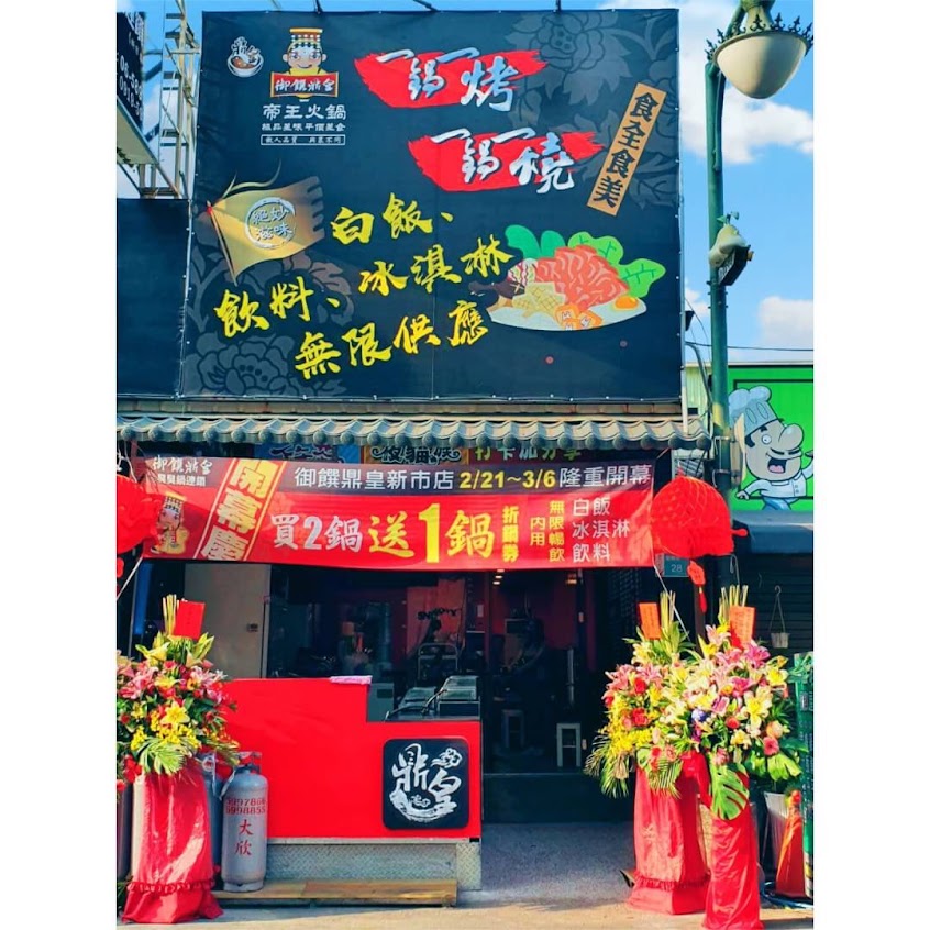 鼎皇一鍋一燒新市店