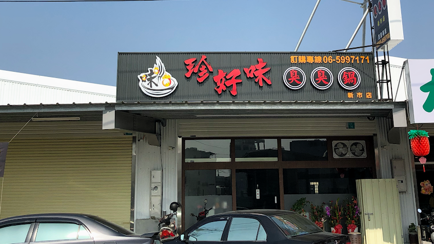 珍好味臭臭鍋 新市店