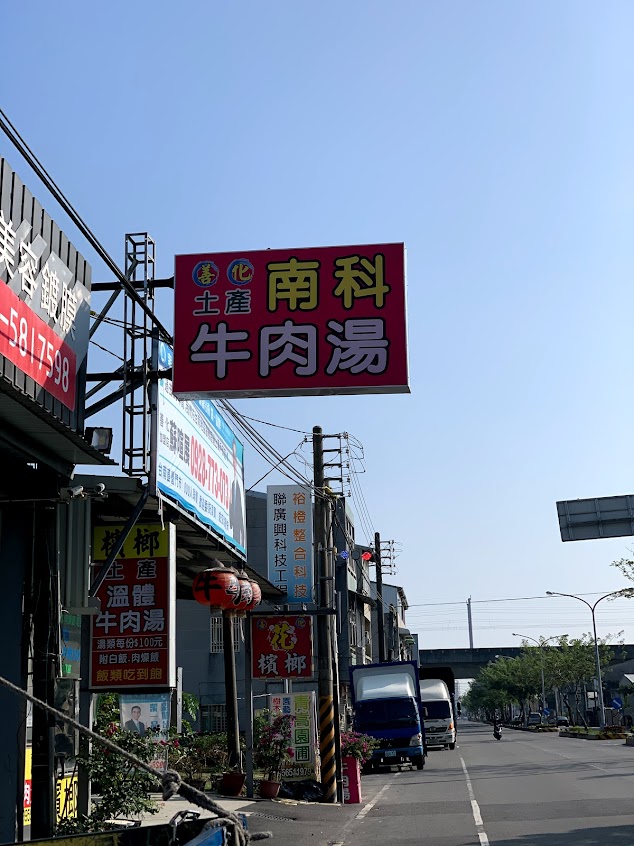善化(土產)南科牛肉湯