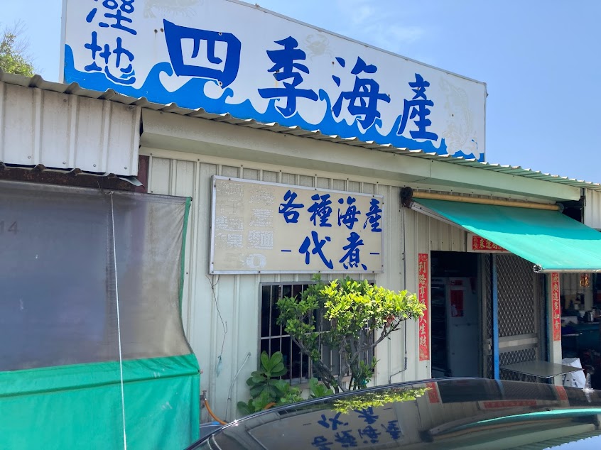 三股海鮮 四季海產