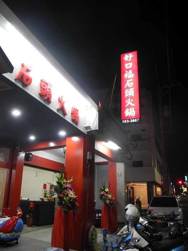 好口福石頭火鍋