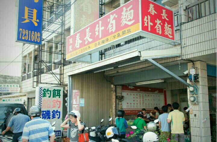 佳里春長外省麵