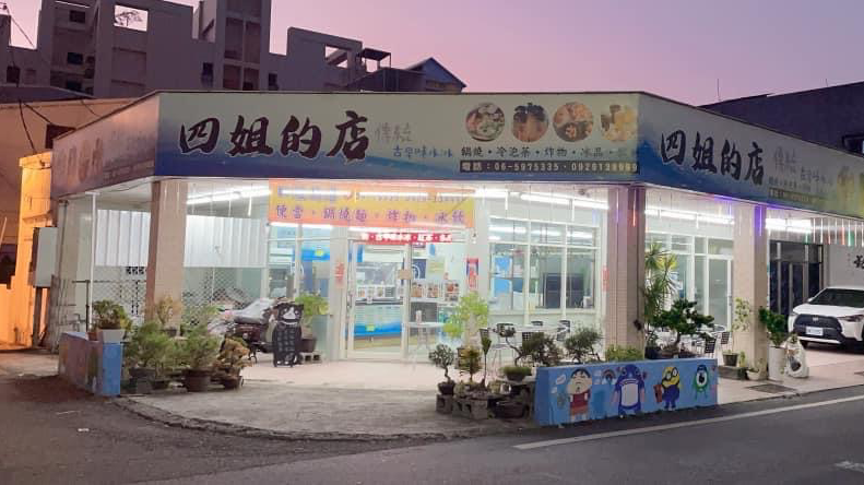 四姐的店 咖哩、鍋燒冰飲館